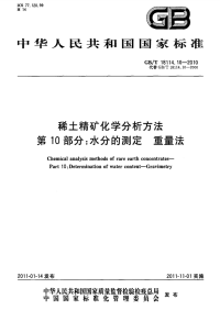 GBT18114.10-2010稀土精矿化学分析方法水分的测定重量法.pdf