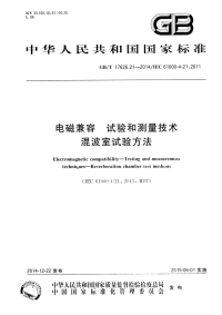 GBT17626.21-2014电磁兼容试验和测量技术混波室试验方法.pdf