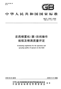 GBT17997-2008农药喷雾机(器)田间操作规程及喷洒质量评定.pdf