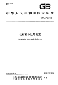 GBT17863-2008钍矿石中钍的测定.pdf