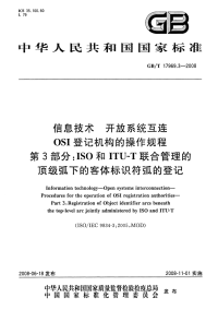 GBT17969.3-2008信息技术开放系统互连OSI登记机构的操作规程ISO和ITU-T联合管理的顶级弧下的客体标识符弧的登记.pdf