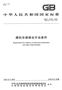 GBT18189-2008摩托车维修业开业条件.pdf