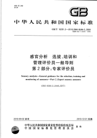 GBT16291.2-2010感官分析选拔、培训和管理评价员一般导则专家评价员.pdf