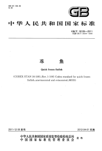 GBT18109-2011冻鱼.pdf