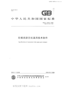 GBT18160-2008陀螺类游艺机通用技术条件.pdf