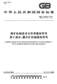 GBT18024.6-2010煤矿机械技术文件用图形符号露天矿机械图形符号.pdf