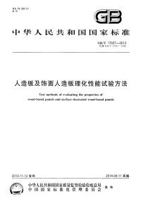 GBT17657-2013人造板及饰面人造板理化性能试验方法.pdf