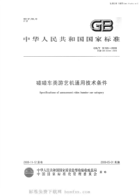 GBT18169-2008碰碰车类游艺机通用技术条件.pdf