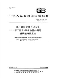 GBT18114.7-2010稀土精矿化学分析方法第7部分氧化铁量的测定重铬酸钾滴定法.pdf