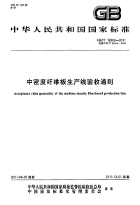 GBT18002-2011中密度纤维板生产线验收通则.pdf