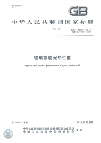 GBT18091-2015玻璃幕墙光热性能.pdf