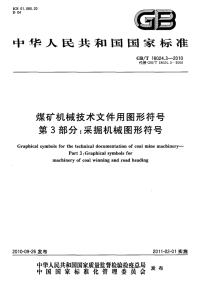 GBT18024.3-2010煤矿机械技术文件用图形符号采掘机械图形符号.pdf