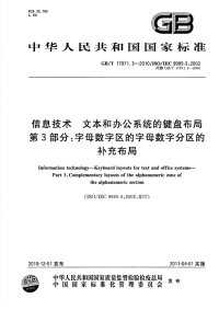 GBT17971.3-2010信息技术文本和办公系统的键盘布局字母数字区的字母数字分区的补充布局.pdf