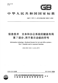 GBT17971.7-2010信息技术文本和办公系统的键盘布局用于表示功能的符号.pdf