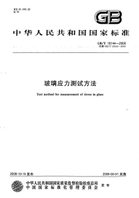 GBT18144-2008玻璃应力测试方法.pdf