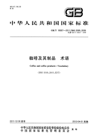 GBT18007-2011咖啡及其制品术语.pdf