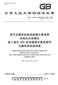 GBT17564.4-2009电气元器件的标准数据元素类型和相关分类模式IEC标准数据元素类型和元器件类别基准集.pdf