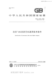 GBT18163-2008自控飞机类游艺机通用技术条件.pdf