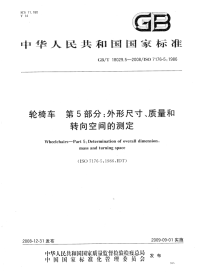 GBT18029.5-2008轮椅车第5部分：外形尺寸、质量和转向空间的测定.pdf