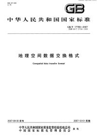 GBT17798-2007地理空间数据交换格式.pdf