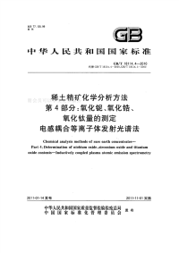 GBT18114.4-2010稀土精矿化学分析方法第4部分氧化铌、氧化锆、氧化钛量的测定电感耦合等离子体发射光谱法.pdf