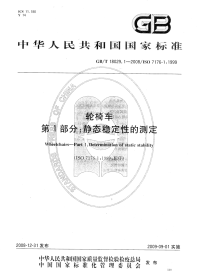 GBT18029.1-2008轮椅车第1部分：静态稳定性的测定.pdf