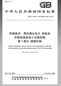 GBT17934.5-2012印刷技术网目调分色片、样张和印刷成品的加工过程控制第5部分：网版印刷.pdf