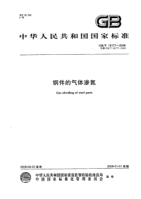 GBT18177-2008钢件的气体渗氮.pdf