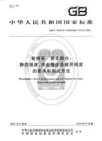 GBT18029.8-2008轮椅车第8部分：静态强度,冲击强度及疲劳强度的要求和测试方法.pdf