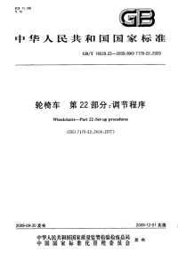 GBT18029.22-2009轮椅车调节程序.pdf