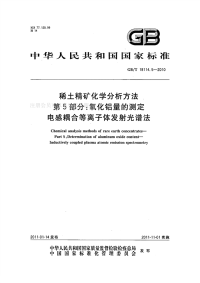 GBT18114.5-2010稀土精矿化学分析方法第5部分氧化铝量的测定电感耦合等离子体发射光谱法.pdf