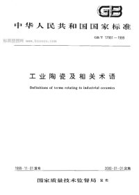 GBT17991-1999工业陶瓷及相关术语.pdf