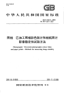 GBT18117-2000照相已加工照相彩色胶片和相纸照片影像稳定性试验方法.pdf