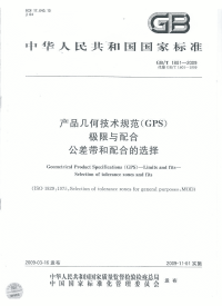 GBT1801-2009产品几何技术规范(GPS)极限与配合公差带和配合的选择.pdf