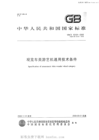 GBT18164-2008观览车类游艺机通用技术条件.pdf