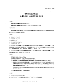 GBT1819.16-2006锡精矿化学分析方法银量的测定火焰原子吸收光谱法.pdf