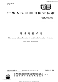 GBT17991-2009精细陶瓷术语.pdf