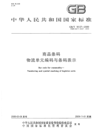 GBT18127-2009商品条码物流单元编码与条码表示.pdf