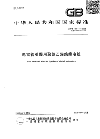 GBT18014-2008电雷管引爆用聚氯乙烯绝缘电线.pdf