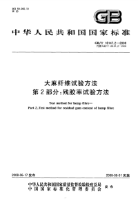 GBT18147.2-2008大麻纤维试验方法残胶率试验方法.pdf