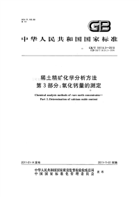 GBT18114.3-2010稀土精矿化学分析方法第3部分氧化钙量的测定.pdf