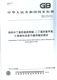 GBT17814-2011饲料中丁基羟基茴香醚、二丁基羟基甲苯、乙氧喹和没食子酸丙酯的测定.pdf