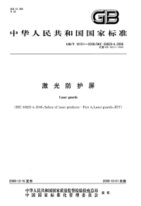 GBT18151-2008激光防护屏.pdf