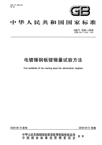 GBT1838-2008电镀锡钢板镀锡量试验方法.pdf