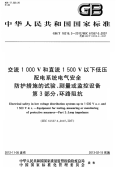 GBT18216.3-2012交流1000V和直流1500V以下低压配电系统电气安全防护措施的试验、测量或监控设备第3部分：环路阻抗.pdf