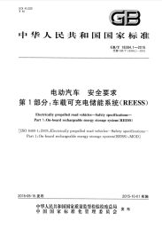 GBT18384.1-2015电动汽车安全要求第1部分：车载可充电储能系统（REESS）.pdf