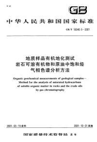 GBT18340.5-2001地质样品有机地化测试岩石可溶有机物和原油中饱和烃气相色谱分析方法.pdf