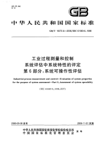 GBT18272.6-2006工业过程测量和控制系统评估中系统特性的评定第6部分：系统可操作性评估.pdf