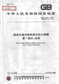 GBT18442.1-2011固定式真空绝热深冷压力容器第1部分：总则.pdf