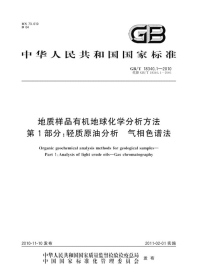 GBT18340.1-2010地质样品有机地球化学分析方法轻质原油分析气相色谱法.pdf